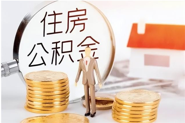 霸州个人如何取出封存公积金的钱（怎么提取封存的住房公积金）