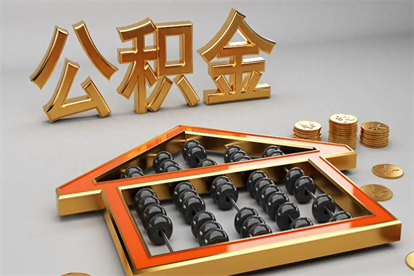 霸州离职能提出公积金吗（离职是否可以提取公积金）