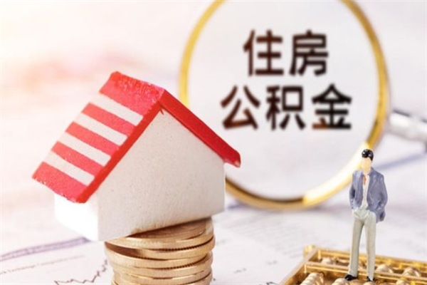 霸州离开怎么取公积金（离开本市住房公积金怎么提取）