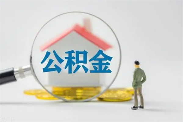 霸州离职了公积金怎么代取（离职后公积金提取可以找人代办吗）
