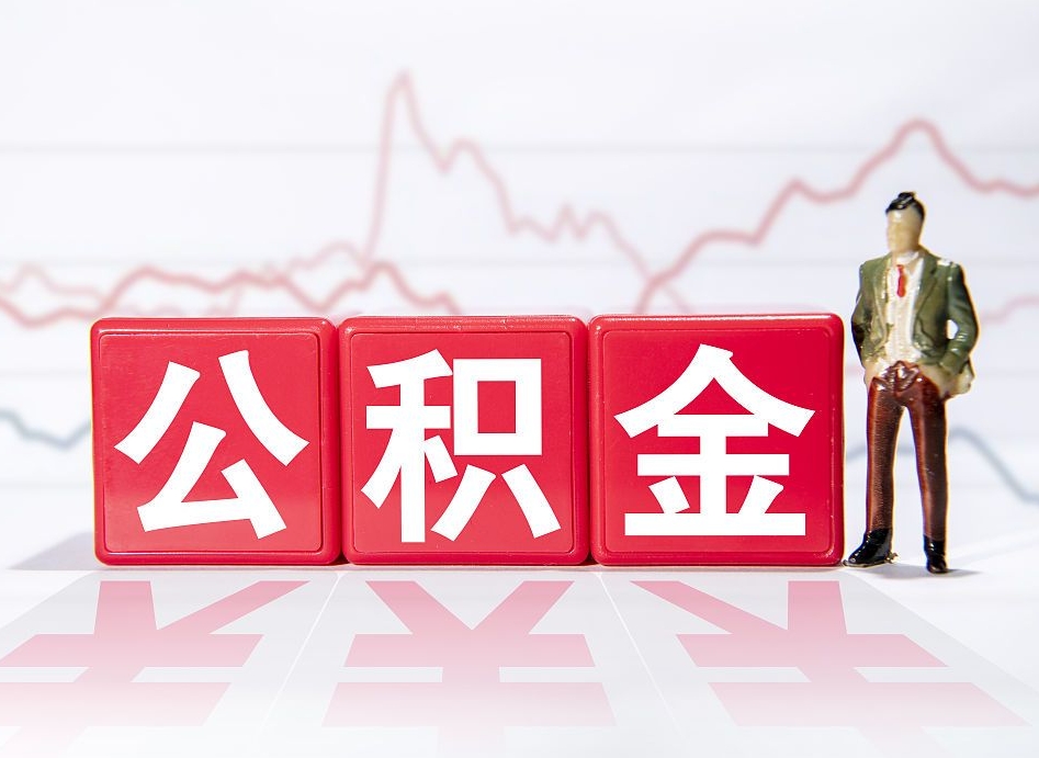 霸州公积金封存取流程（2020公积金封存提取新政策）