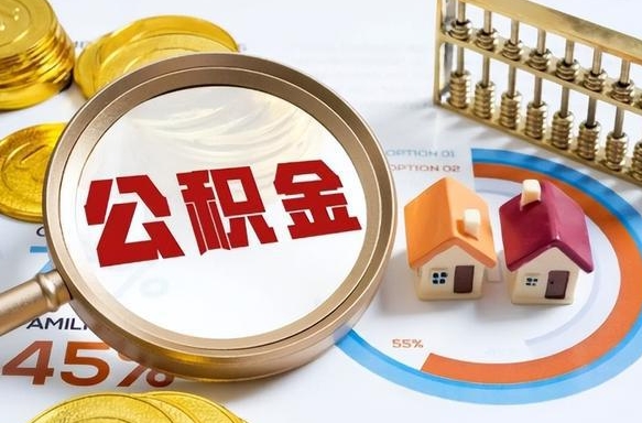 霸州可以提封存公积金（封存公积金能不能全部提取）