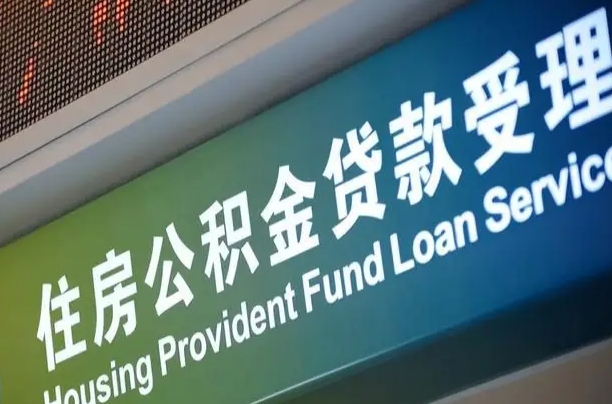 霸州补充公积金能提么（补充公积金能贷款吗）