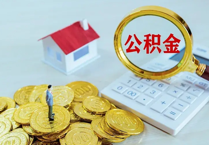 霸州离职了公积金怎么提（离职后公积金提取步骤）