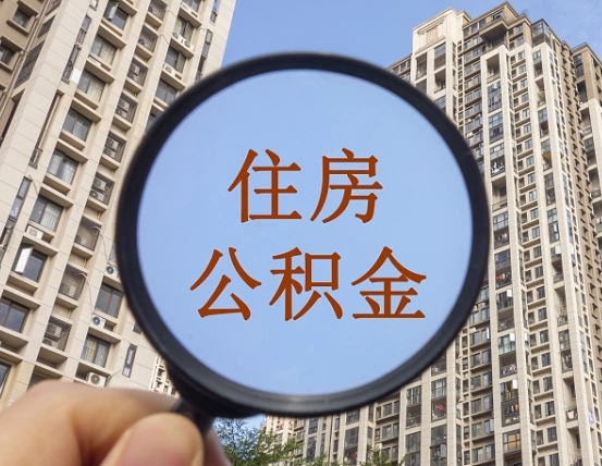 霸州离职公积金提不提（离职公积金不提取会怎样）