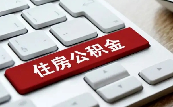 霸州封存后提公积金流程（已经封存的公积金如何提取）