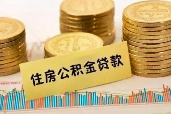 霸州离职了住房公积金怎么取（离职了公积金怎么去取）