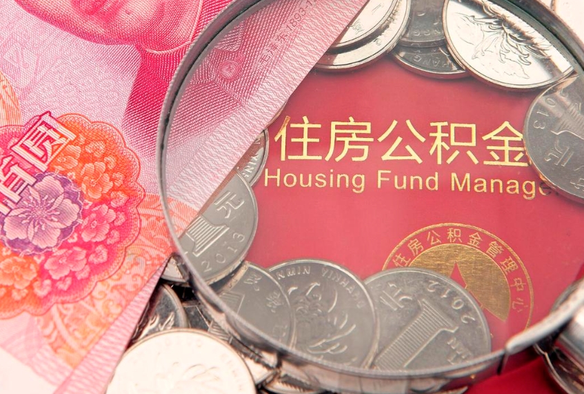 霸州公积金一次性取出（一次性取出公积金扣手续费吗）