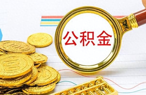 霸州离职了公积金怎么提出来（离职的公积金怎么取出来）