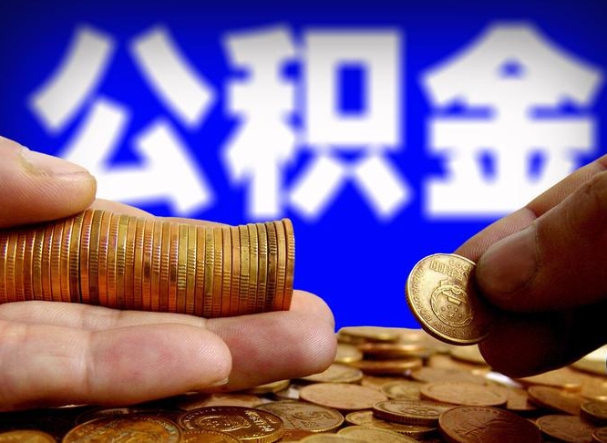 霸州公积金封存十几年了能取吗（公积金封存好多年）